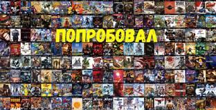 Попробовал