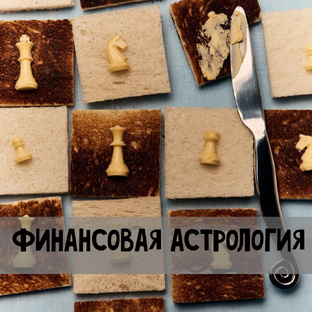 ФИНАНСОВАЯ АСТРОЛОГИЯ