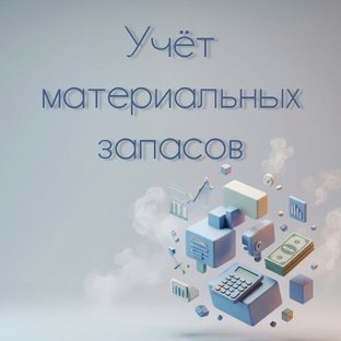 Материальные запасы