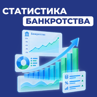Банкротство в цифрах: статистика, которая удивляет