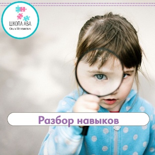 Разбор навыков
