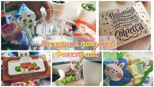 Фикспрайс Мои Покупки🛍