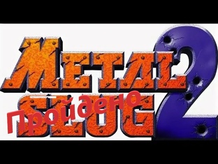 Metal Slug II.