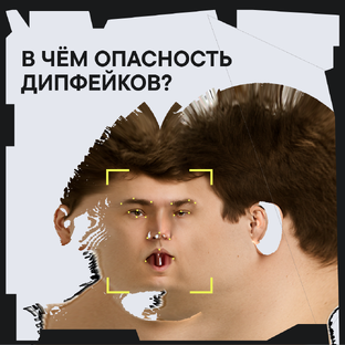 В чем опасность дипфейков?