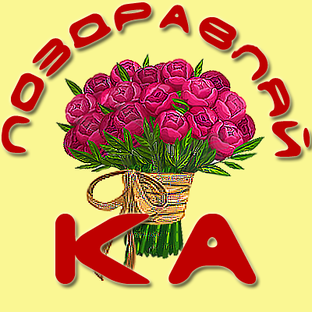 Поздравления