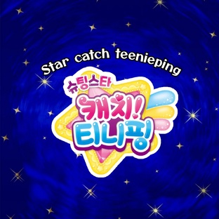 STAR CATCH TEENIEPING | ПОЙМАЙ ЗВЁЗДНЫХ ТИНИПИН 