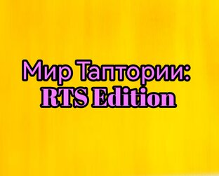 Мир Таптории: RTS Edition