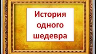 История одного шедевра. Картины