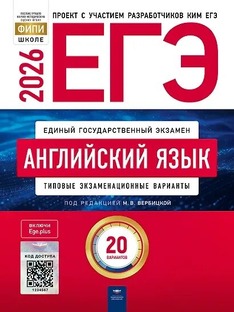 ЕГЭ по английскому. База 2026