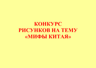 КОНКУРС  РИСУНКОВ НА ТЕМУ «МИФЫ КИТАЯ»