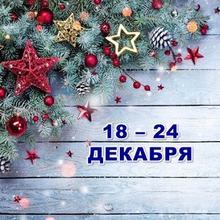 🌟 С 18 по 24 ДЕКАБРЯ 2023 г. ❄️ Таро-прогноз 💫