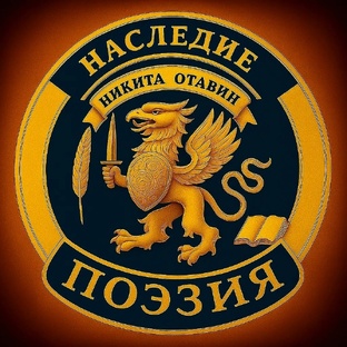 ПОЭЗИЯ | Циклы стихов | НАСЛЕДИЕ