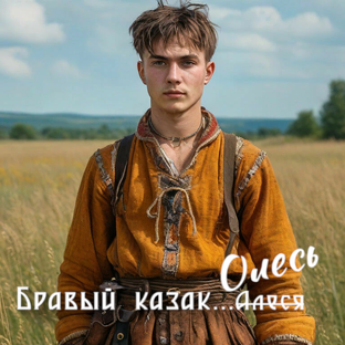 Бравый казак Олесь 