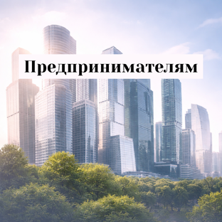 Психология предпринимателя