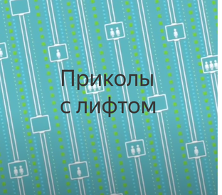 Приколы с лифтом