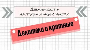 ДЕЛИМОСТЬ НАТУРАЛЬНЫХ ЧИСЕЛ