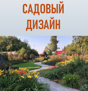 Садовый дизайн и благоустроство