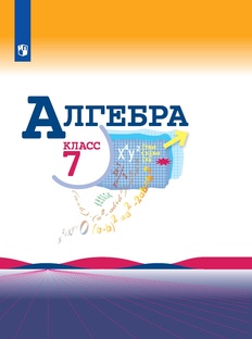 алгебра 7 класс