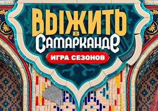 Выжить в Самарканде
