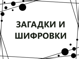 Загадки, анаграммы, филворды и т.д.
