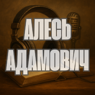 Алесь Адамович