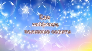 Еда. Лайфхаки