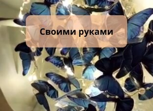Своими руками
