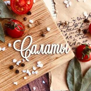 Салаты, холодные и горячие закуски