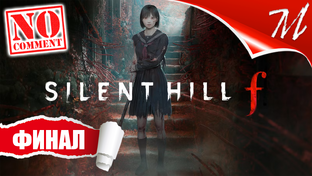 Полное прохождение игры Silent Hill f на русском языке на ПК (PC)