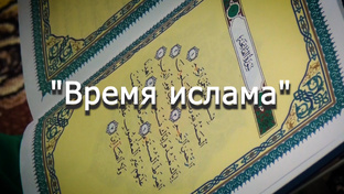 Время ислама