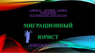 Права мигрантов в РФ