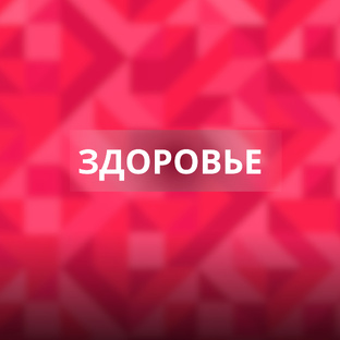 Здоровье