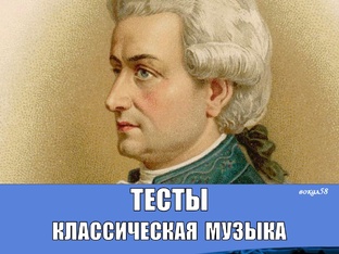 ТЕСТЫ: КЛАССИКА