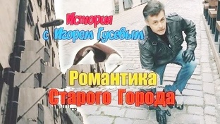 Экскурсии по Риге с Игорем Гусевым