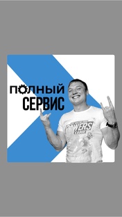 Рубрика Полный сервис