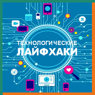Технологические Лайфхаки