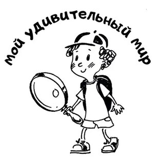 Мой удивительный мир. 