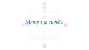 Матрица судьбы