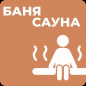 Баня и сауна