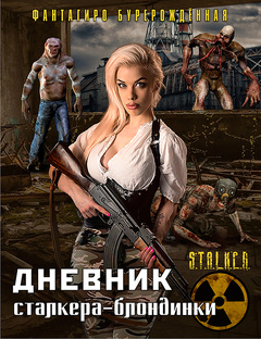 Дневник сталкера-блондинки. Все части