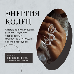 Как кольца на ваших пальцах меняют вашу жизнь: секреты энергетики и силы