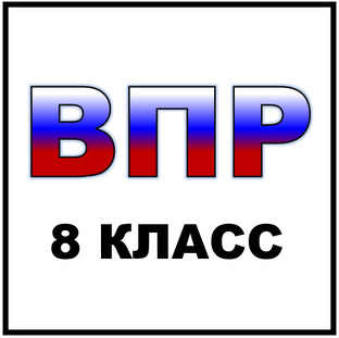 ВПР 8 КЛАСС