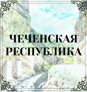 Чеченская республика 
