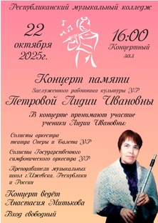 Концерт памяти Лидии Ивановны Петровой 22.10.2025 год