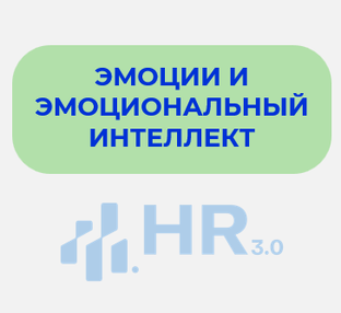 Эмоции и эмоциональный интеллект