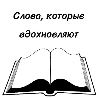 Слова, которые вдохновляют