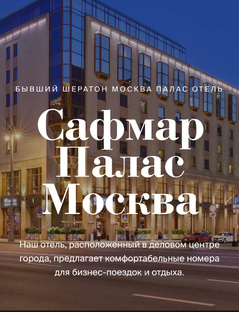 Сафмар Палас Москва