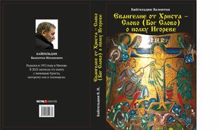 Евангелие от Христа - Слово (Бог Слово) о полку Игореве