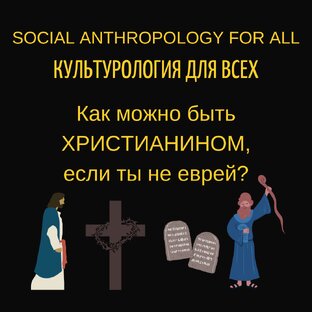 Как можно быть ХРИСТИАНИНОМ, если ты не ЕВРЕЙ?