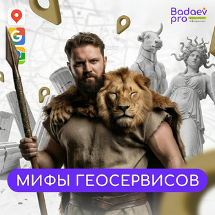 Мифы геосервисов. Во что ошибочно верят предприниматели про Яндекс Карты и 2ГИС